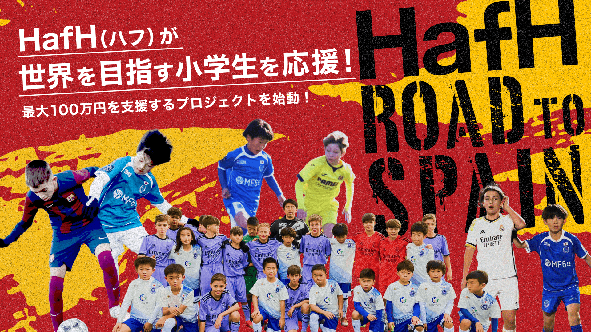 【HafH Road to Spain】世界を目指すサッカーチームに最大100万円を支援!