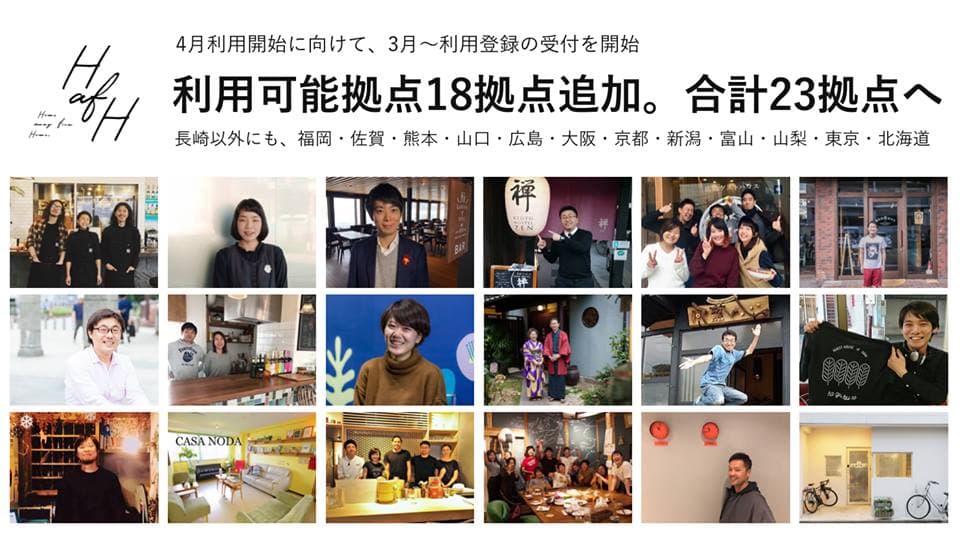 世界を旅して働こう!「HafH(ハフ)」利用可能施設18拠点追加。計23拠点が4月から利用可能に