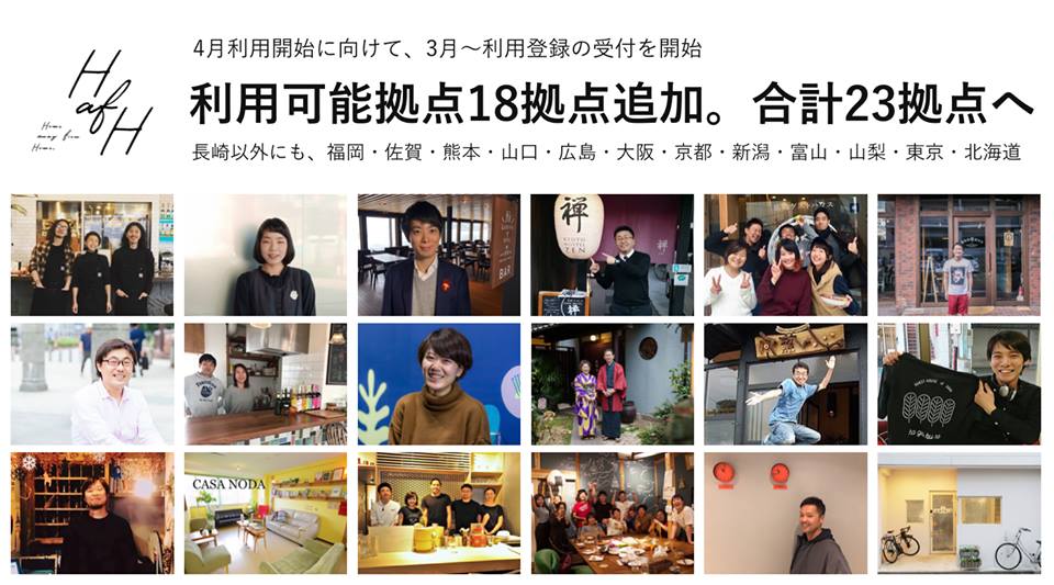 世界を旅して働こう!「HafH(ハフ)」利用可能施設18拠点追加。計23拠点が4月から利用可能に