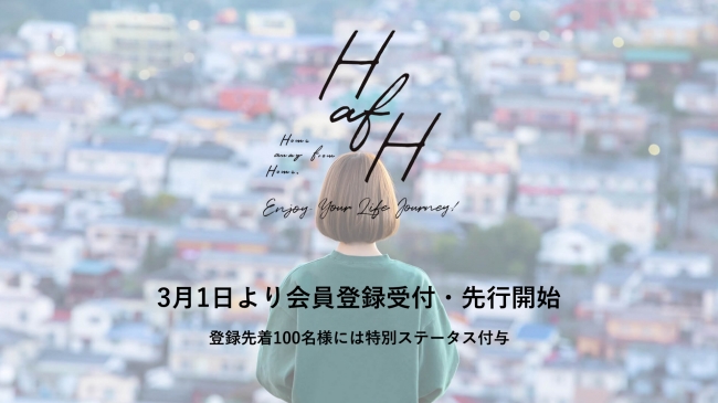 世界を旅して働こう!「HafH(ハフ)」仮会員登録を本日(2019年3月1日)より先行受付開始。先着100名様に特典有、ハフコイン制度、ランキングなども