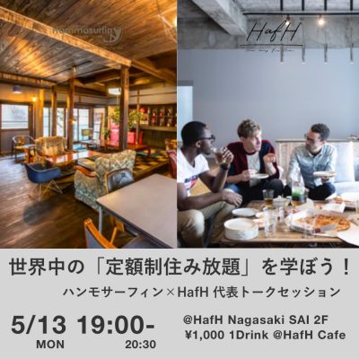 【長崎】ハンモサーフィン×HafH 代表トークセッション『世界中の”定額住み放題”を学ぼう!』