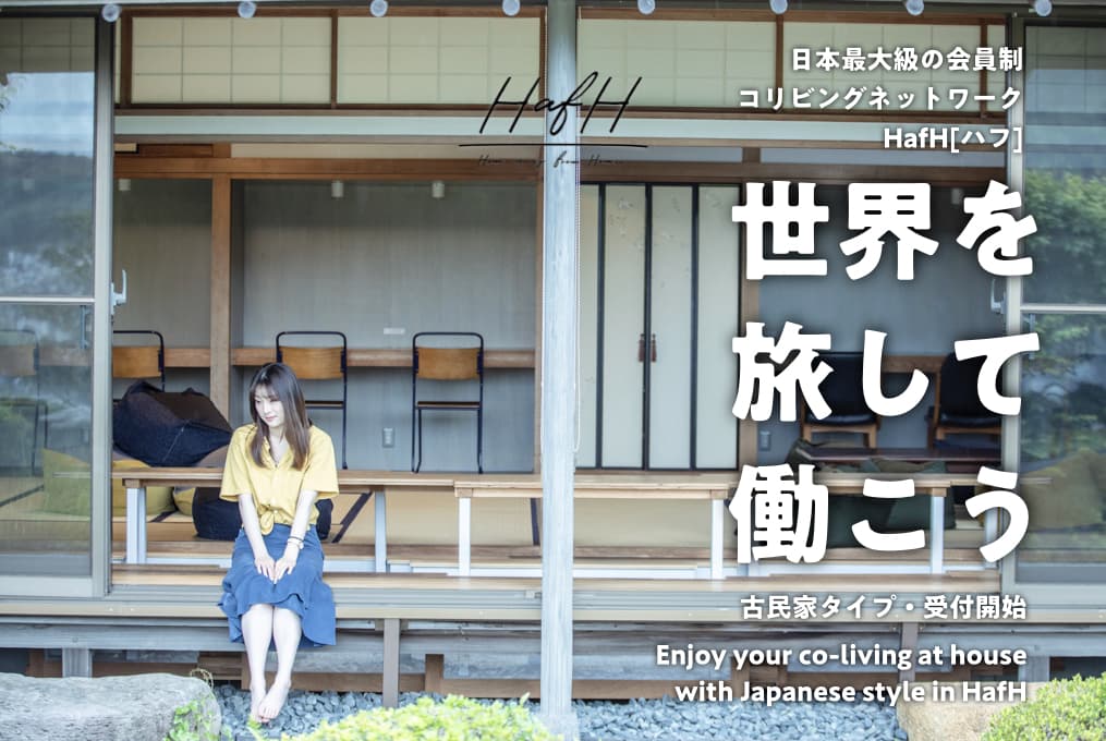 Newly opened: completely refurbished traditional Japanese residence now available for member’s of HafH. Also: Malaysia subsidiary recently established! Accelerating the expansion of our HafH Network overseas!