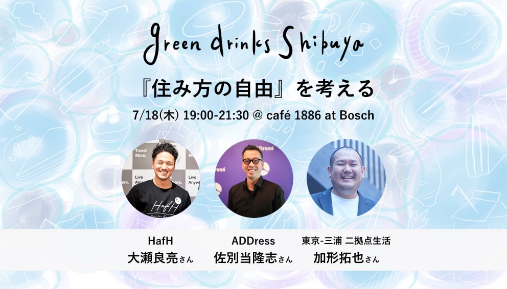7/18(木)green drinks Shibuya「住み方の自由を考える」に登壇しました(CEO:Ryo)