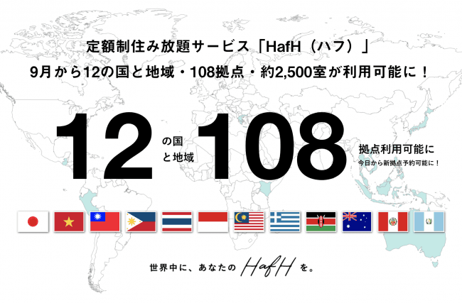 定額制住み放題サービス「HafH(ハフ)」12か国・108拠点で利用可能に!