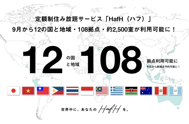 定額制住み放題サービス「HafH(ハフ)」12か国・108拠点で利用可能に!