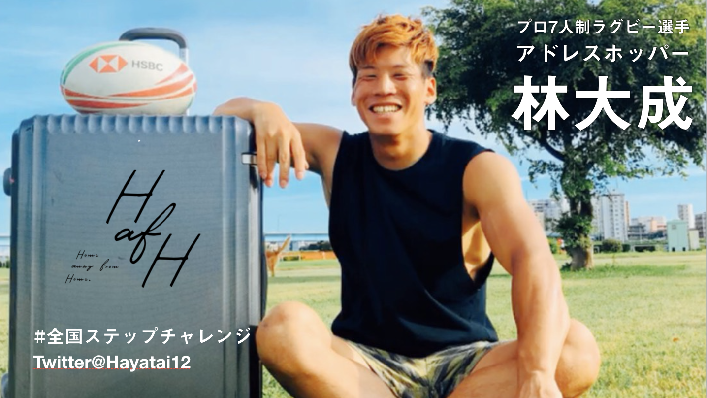 プロ7人制ラグビー(セブンズ)・林大成選手が挑戦する「#全国ステップチャレンジ」をサポートします。