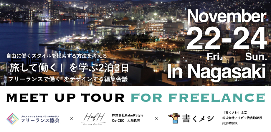 自由に働くライフスタイルをデザイン 11/22-24 ツアーのお知らせ