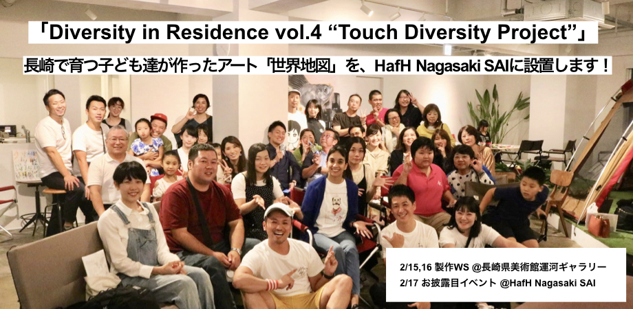 長崎で育つ子ども達が作ったアート「世界地図」を、HafH Nagasaki SAIに設置します!