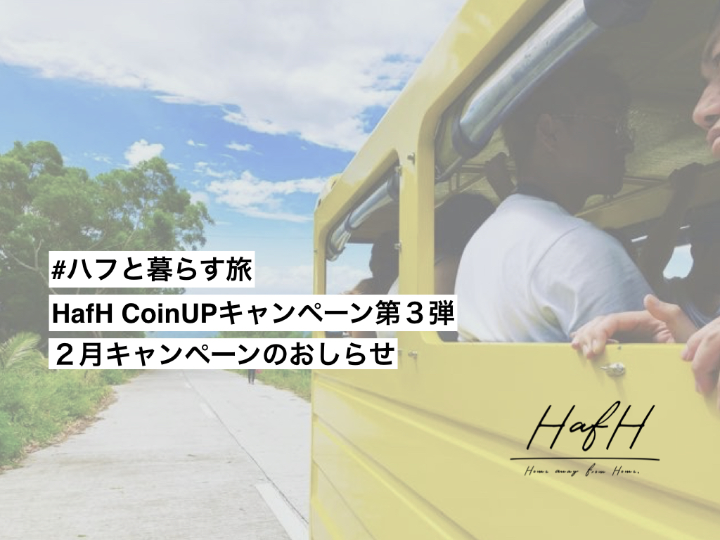 #ハフで暮らす旅 コインアップ第3弾 2月キャンペーン のお知らせ