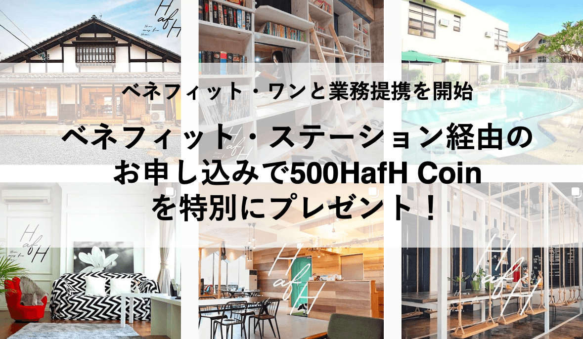 会員制優待サービス「ベネフィット・ステーション」でHafHが利用可能になりました。
