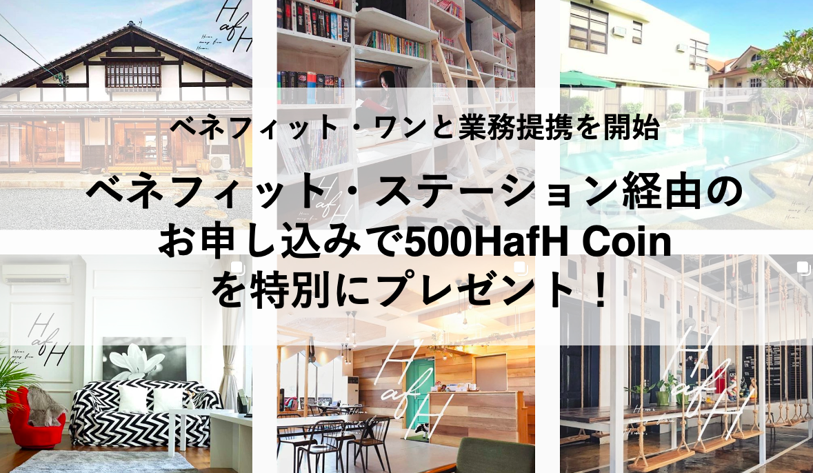 会員制優待サービス「ベネフィット・ステーション」でHafHが利用可能になりました。