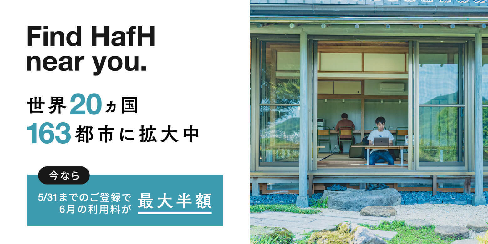 6月は利用料最大半額!ご近所のHafH拠点を利用してみよう。