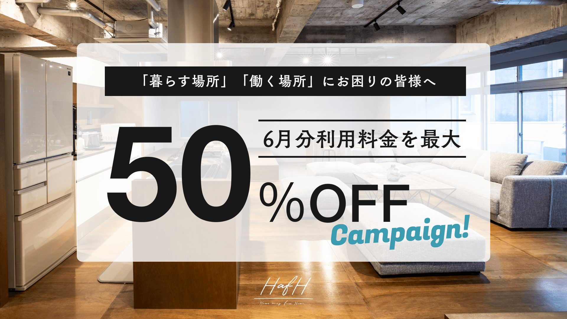 【最大50%オフ】ホテルやゲストハウスに定額で住み放題となる「HafH(ハフ)」、6月分利用料金の最大半額割引キャンペーンを実施。
