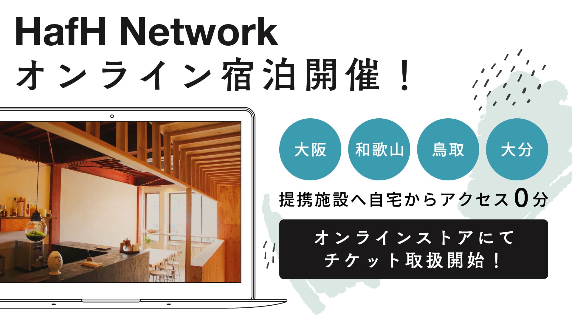 お家で旅する時間を|HafH Network4拠点でオンライン宿泊を開催!