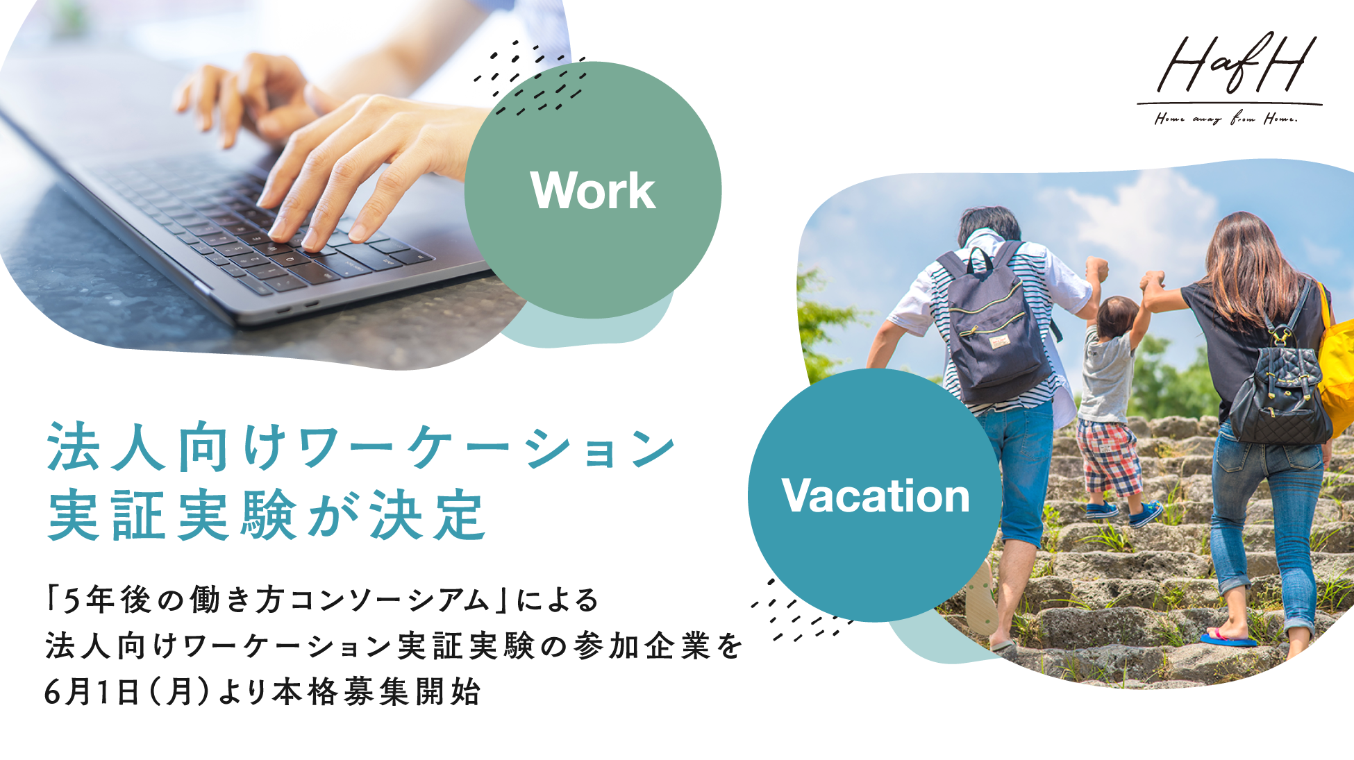 「5年後の働き方コンソーシアム」による法人向けワーケーション実証実験の参加企業を、6月1日(月)より本格募集開始