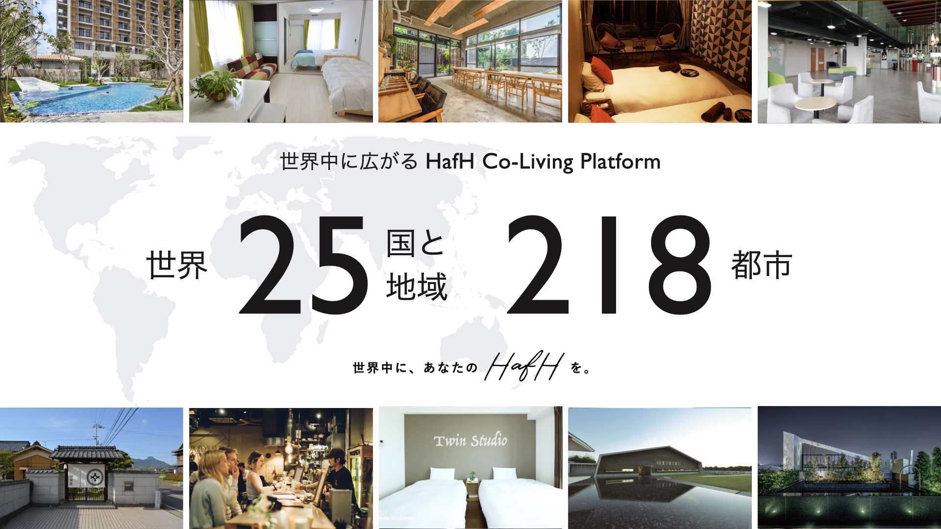 【2020年8月】今日(8/26)から新たに利用可能なHafH新拠点を発表