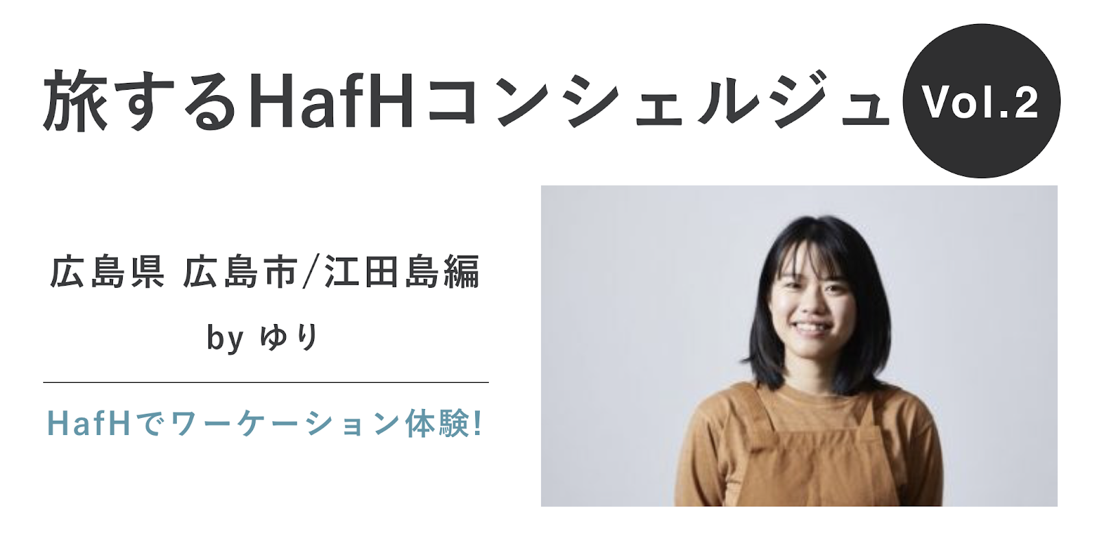 【旅するHafHコンシェルジュ Vol.2 】ワーケーションレポート 広島県 広島市・江田島編