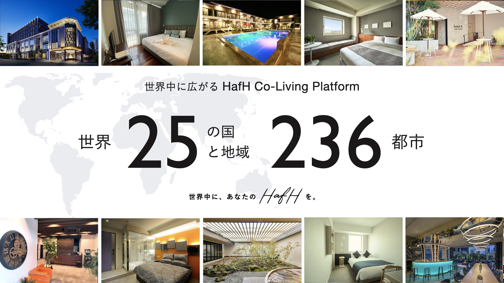 【2020年9月】今日(9/30)から新たに利用可能なHafH(ハフ)新拠点を発表 〜テレワークの秋、到来!!人気ホテル・旅館との提携で、HafHが一気にパワーアップ!〜