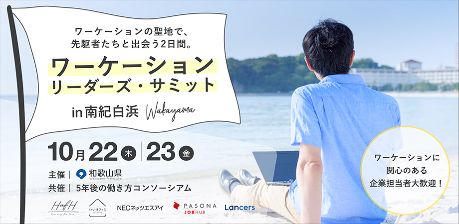 【イベント情報】10/22~23 ワーケーション・リーダーズ・サミット~新しい働き方の可能性を考える~ (オンライン参加募集)