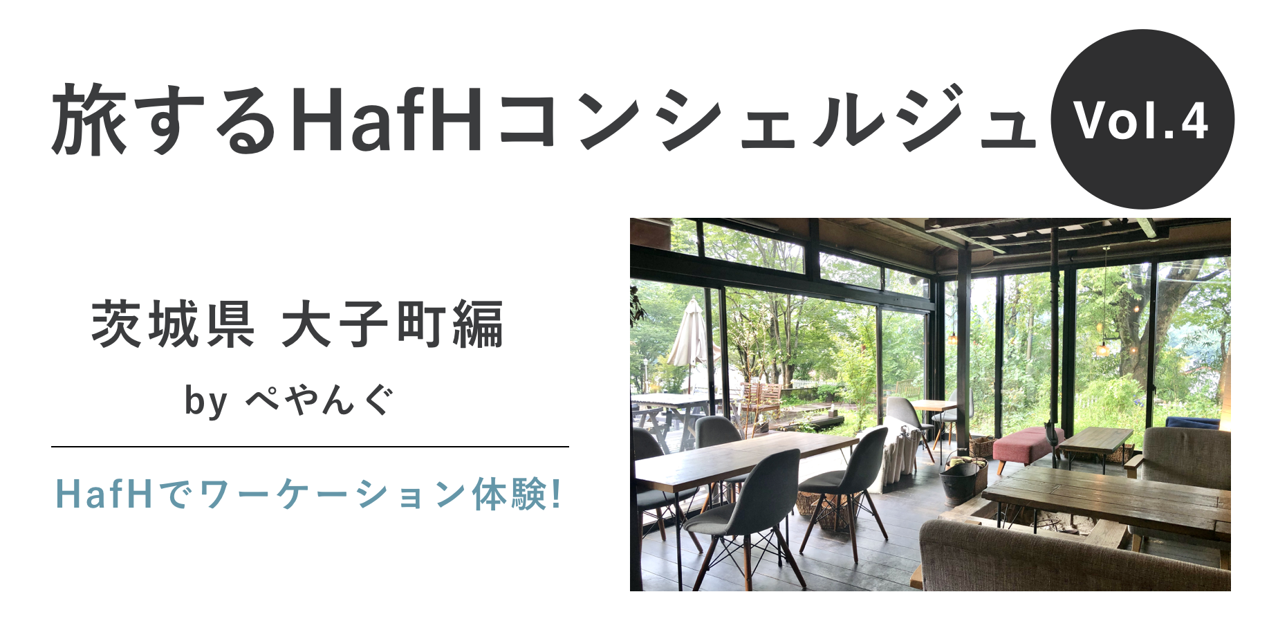 【旅するHafHコンシェルジュ Vol.4】ワーケーションレポート 茨城県大子町編