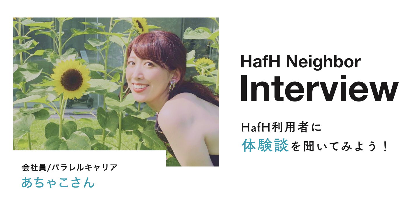 【Neighbor Interview -HafH利用者の声-】あちゃこさん(会社員/パラレルキャリア)