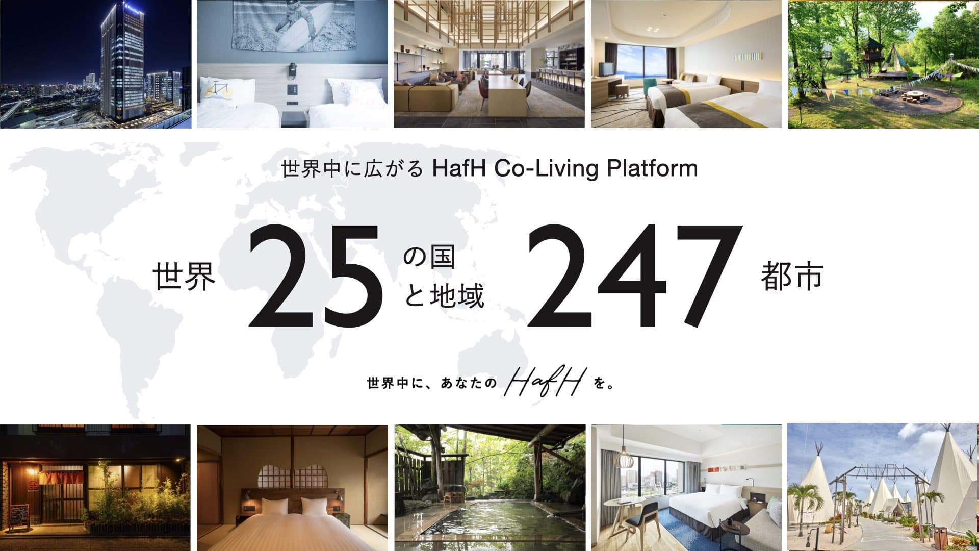 【2020年10月】今日(10/28)から新たに利用可能なHafH(ハフ)新拠点を発表 〜プリンスホテル、ハイアットハウス 金沢など、人気ホテルを含む400拠点が利用可能に!〜