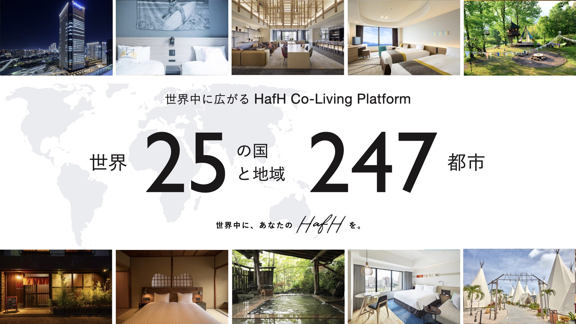 【2020年10月】今日(10/28)から新たに利用可能なHafH(ハフ)新拠点を発表 〜プリンスホテル、ハイアットハウス 金沢など、人気ホテルを含む400拠点が利用可能に!〜