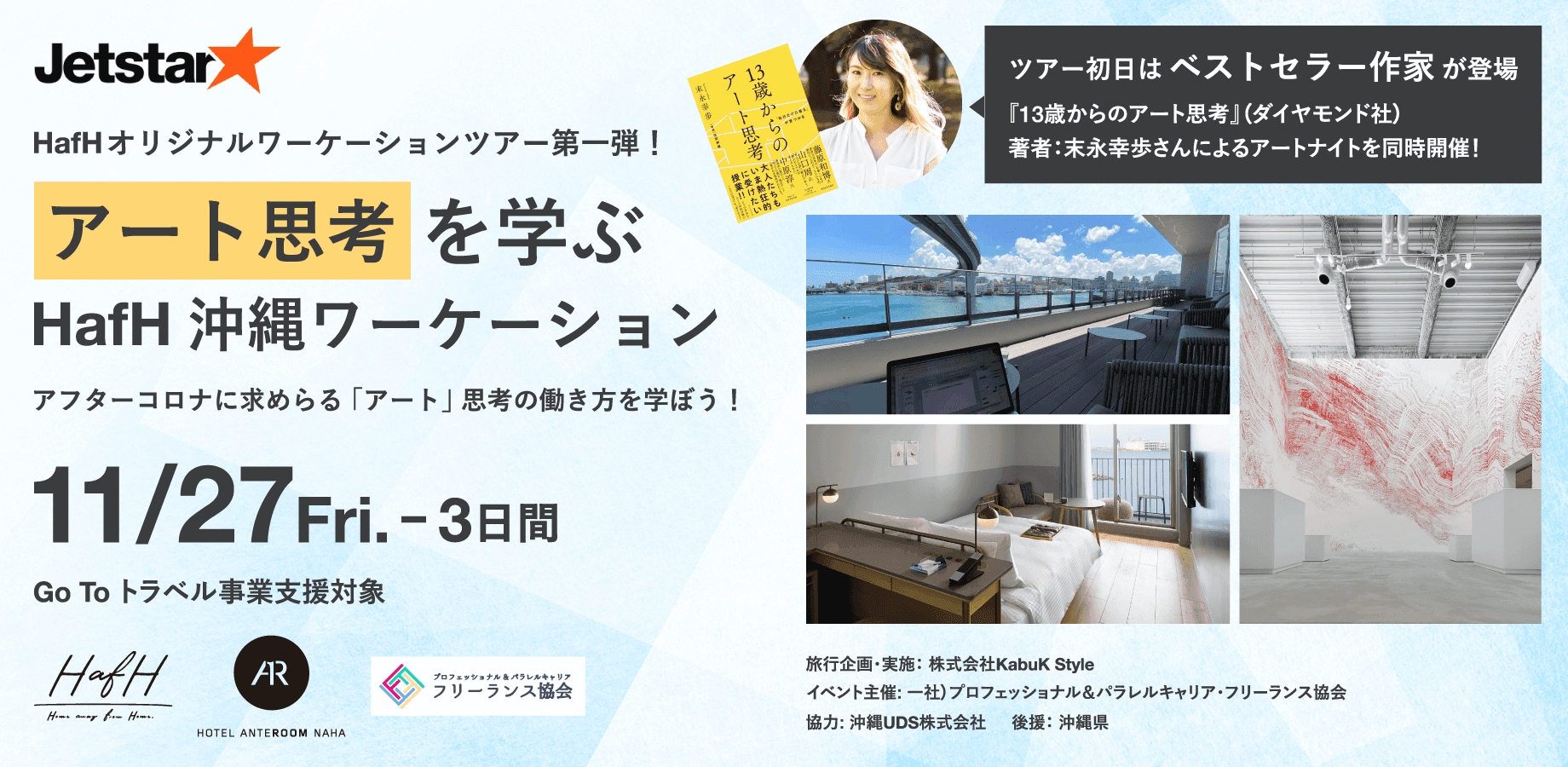【参加者募集】HafHワーケーションツアー第1弾。「ホテルアンテルーム那覇」で開催。ベストセラー『13歳からのアート思考』著者 末永幸歩さんによるアートナイトも11月27日(金)に同時開催!