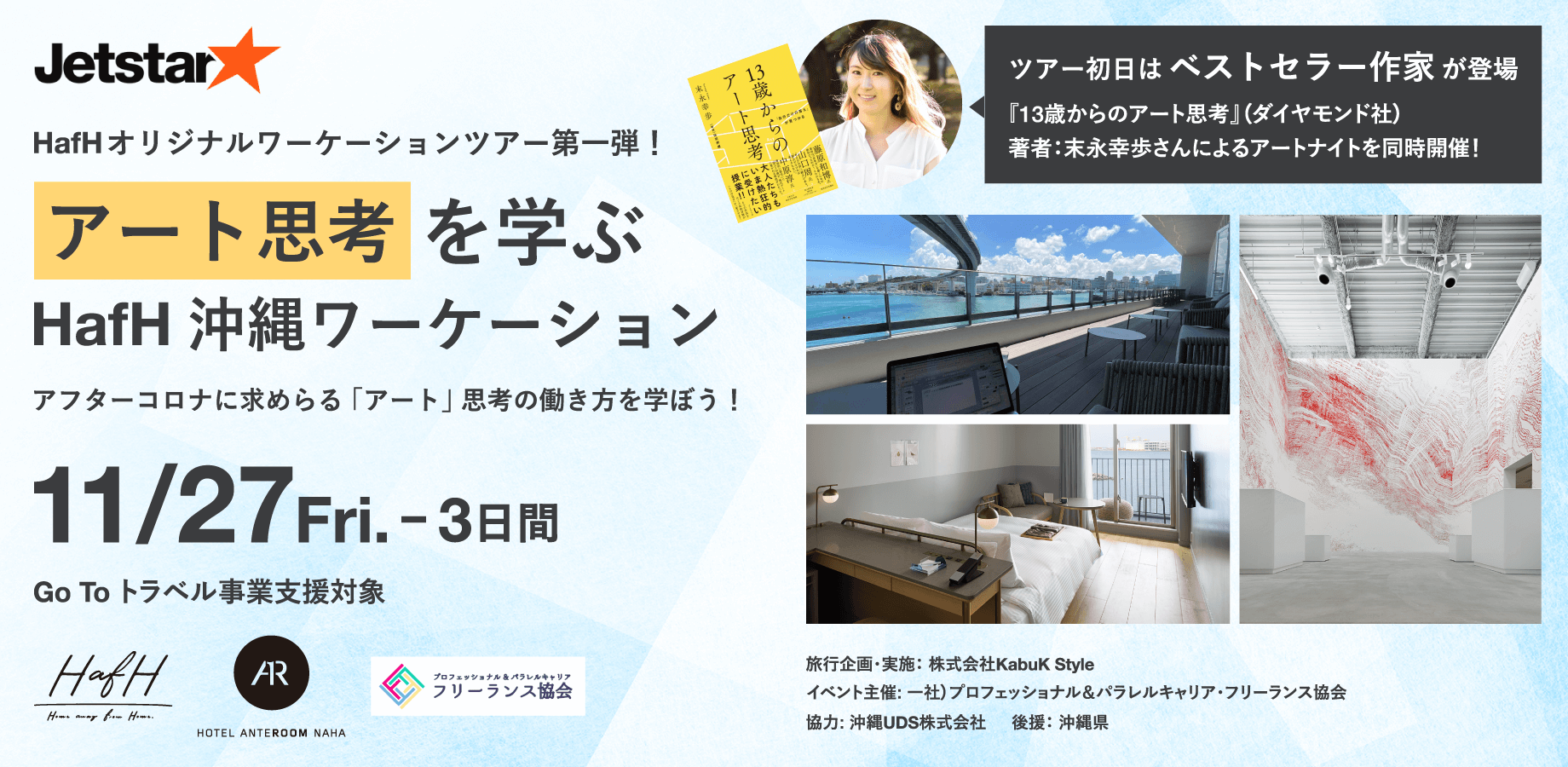 【参加者募集】HafHワーケーションツアー第1弾。「ホテルアンテルーム那覇」で開催。ベストセラー『13歳からのアート思考』著者 末永幸歩さんによるアートナイトも11月27日(金)に同時開催!