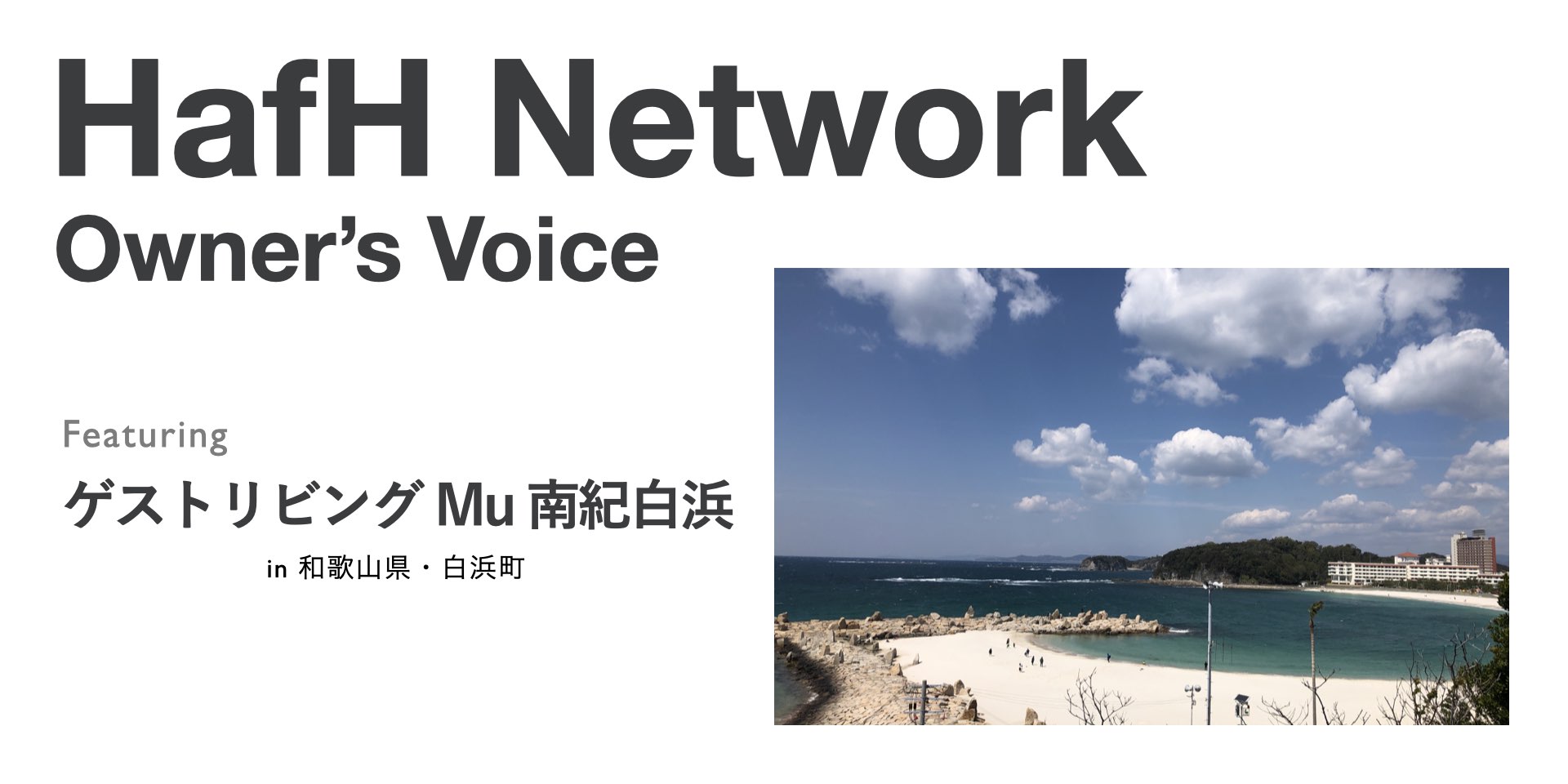 【HafH拠点特集 -Owner’s Voice -】HafH和歌山拠点「ゲストリビング Mu 南紀白浜」のご紹介