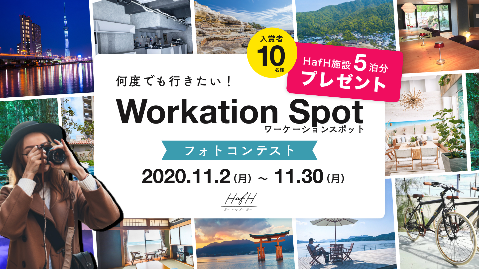 「何度でも行きたい!お気に入りのワーケーションスポット」フォトコンテスト開催!