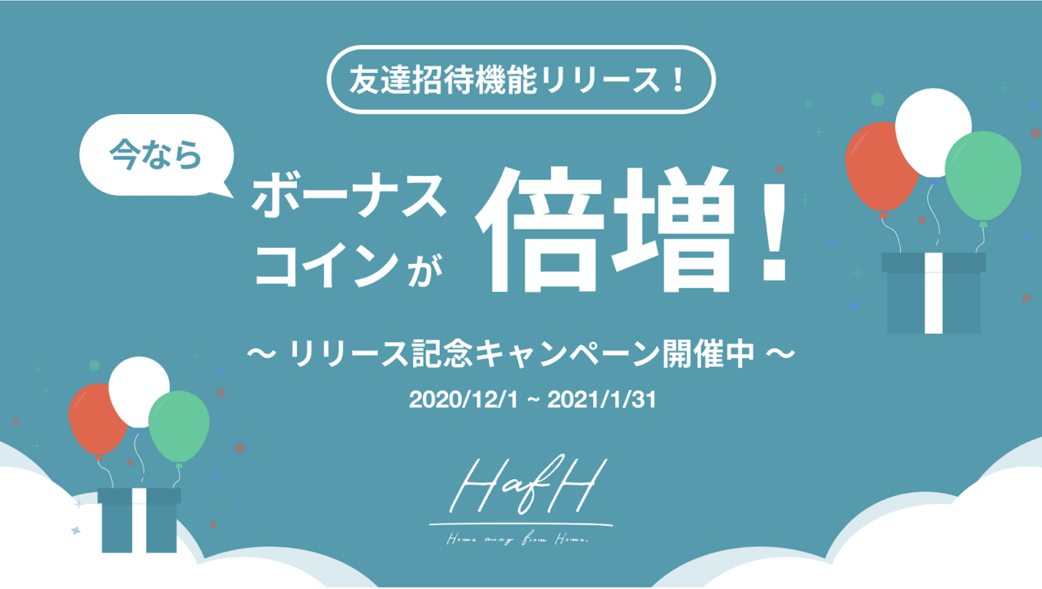 友達を招待するとHafHコインがもらえる「友達招待機能」を本日リリース!更に、1月末までコイン倍増!「招待機能リリース記念キャンペーン」を開催