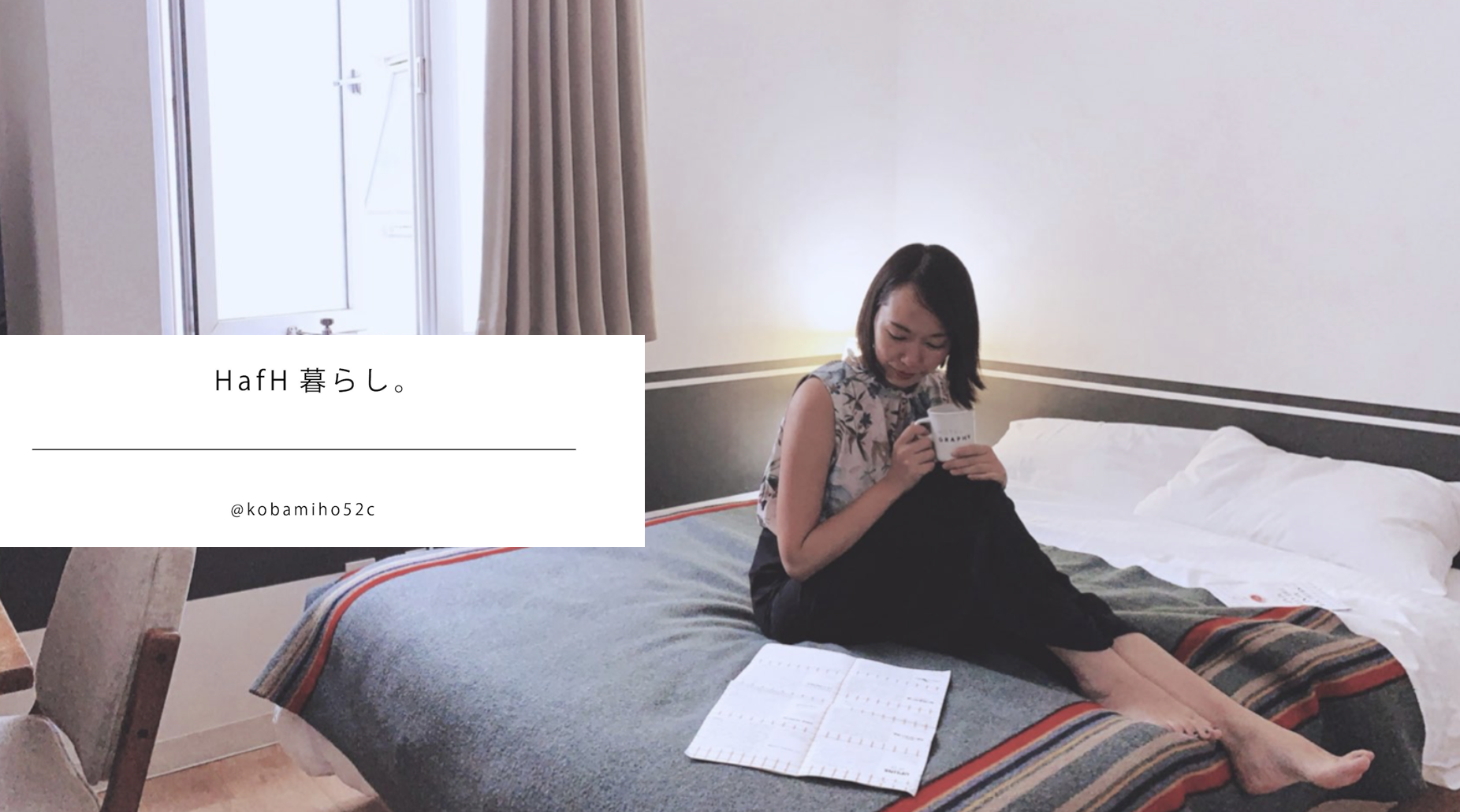 HafH滞在先の様子を素敵な写真と言葉で綴った「HafH暮らし」(HafHアンバサダー こばみほさん)