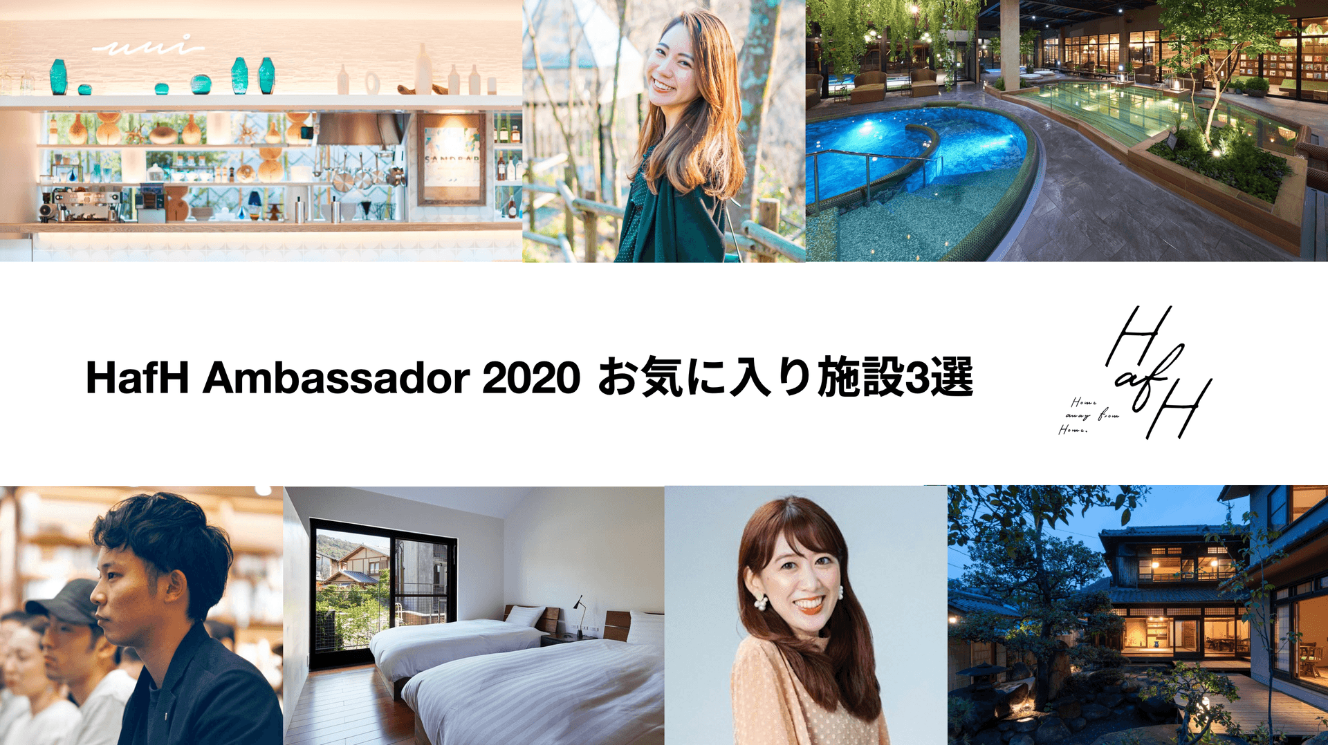 滞在してみてよかった!HafHアンバサダーのお気に入り施設3選 Vol.2