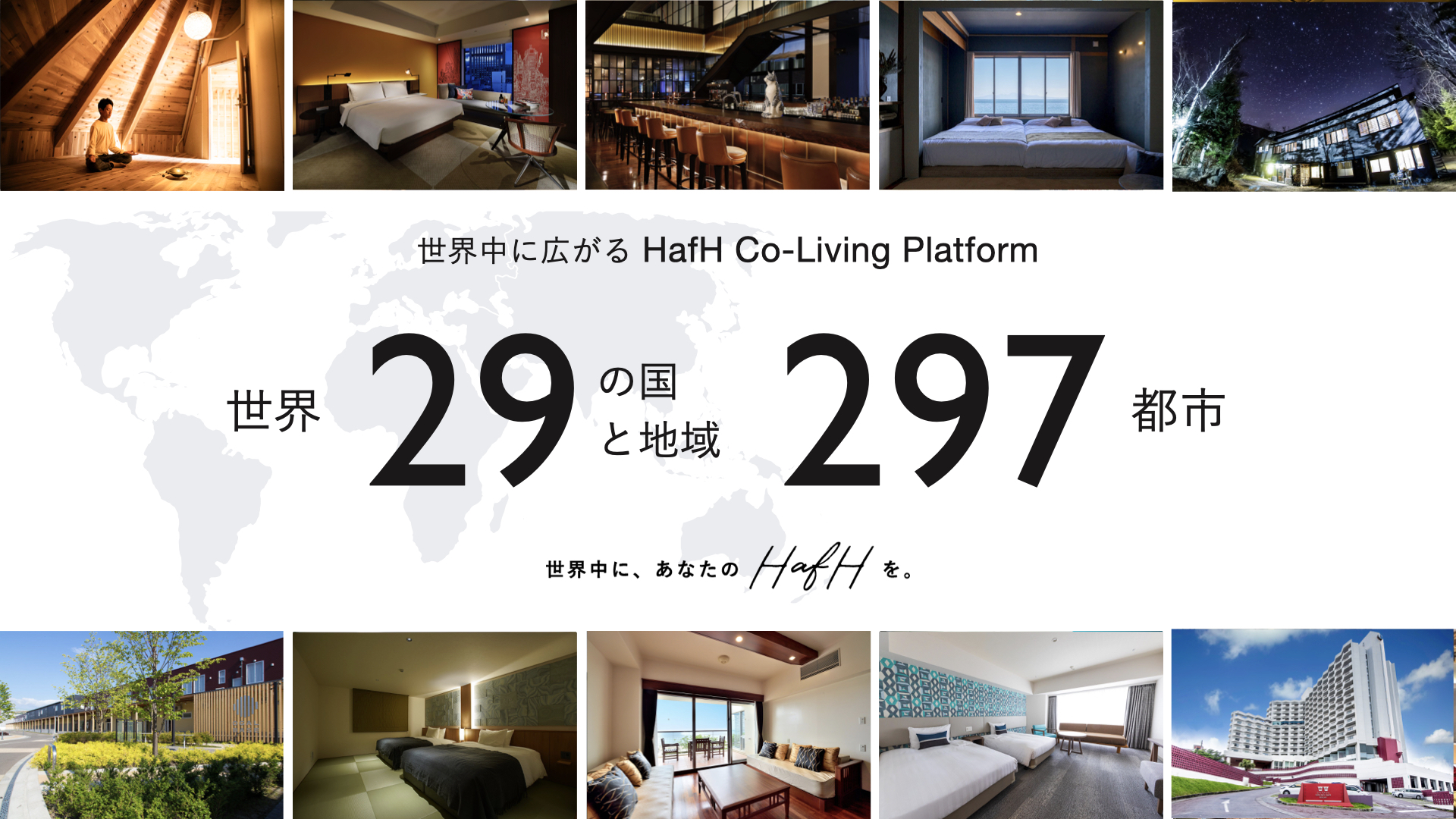 【2020年12月】新たに利用可能なHafH(ハフ)新拠点を発表 〜行ってみたいHafH拠点が増えました〜