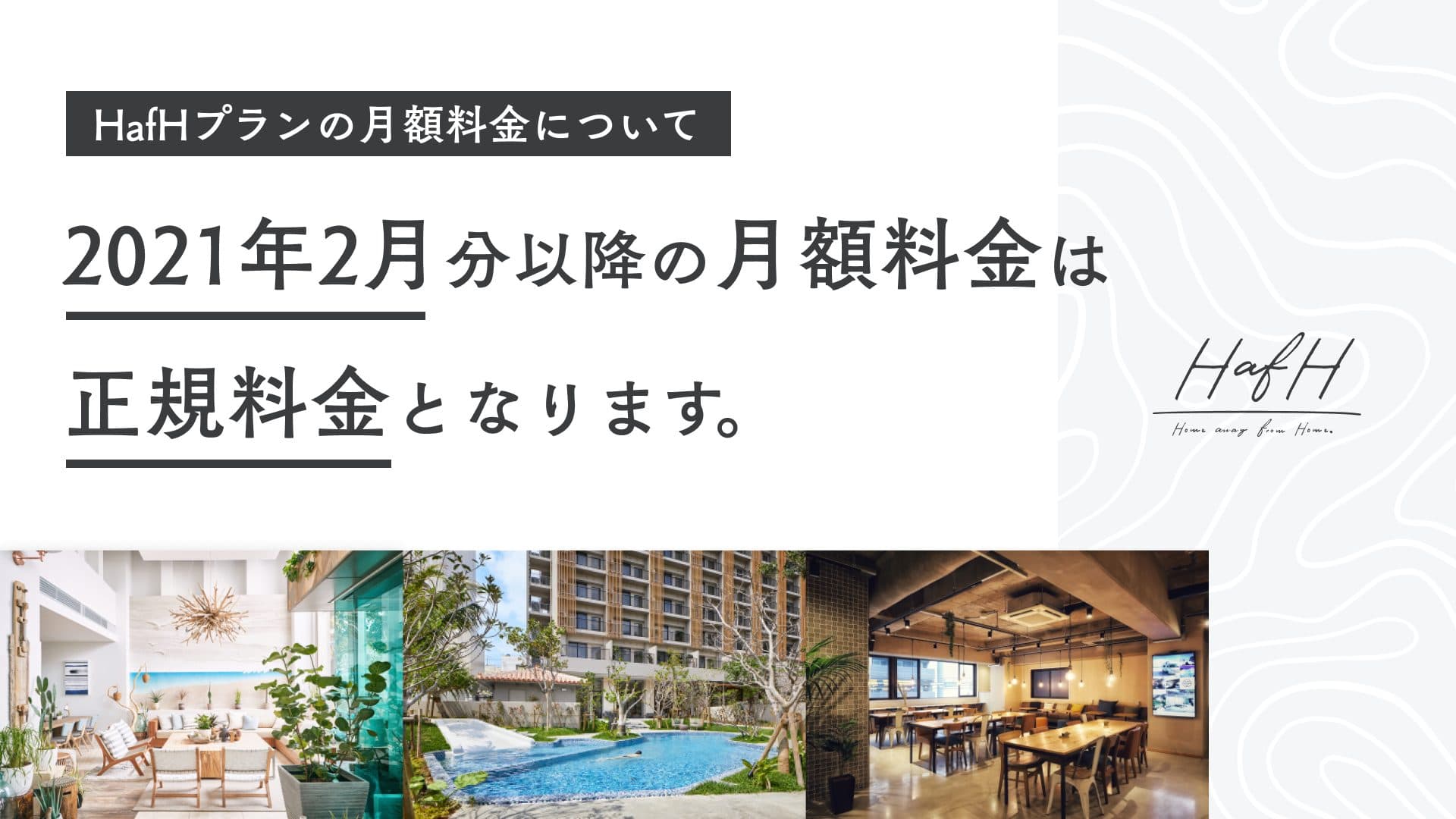HafHプランの月額料金について