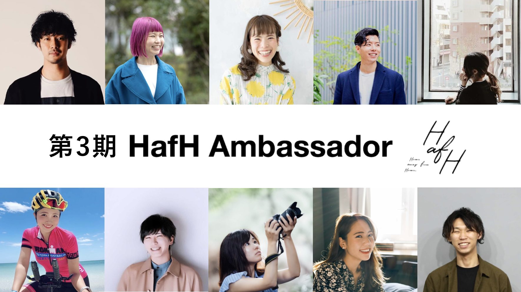「第3期HafHアンバサダー」が決定いたしました。