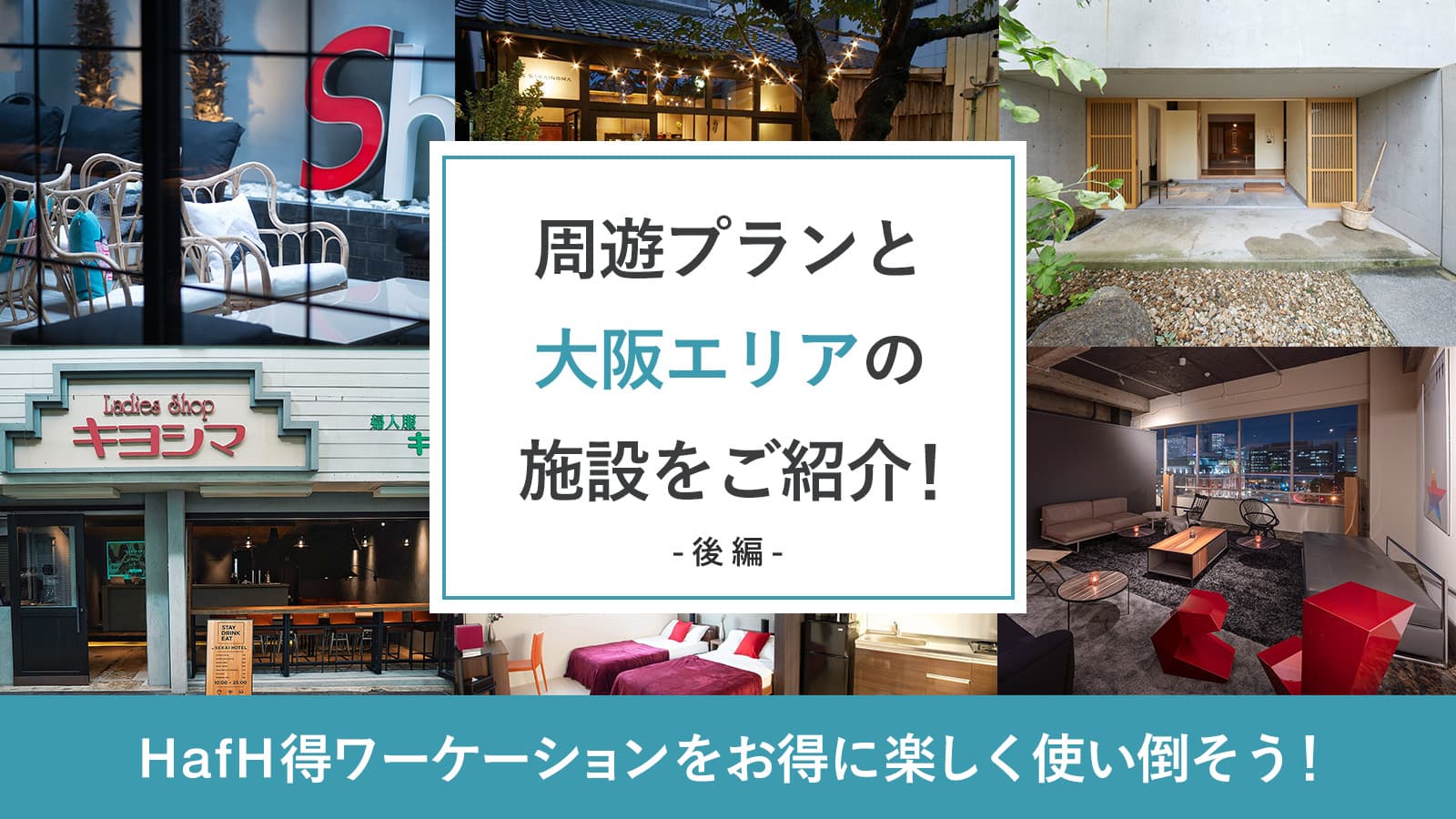 【大阪エリア】おすすめの周遊プランと大阪エリアの施設をご紹介! 〜前編〜