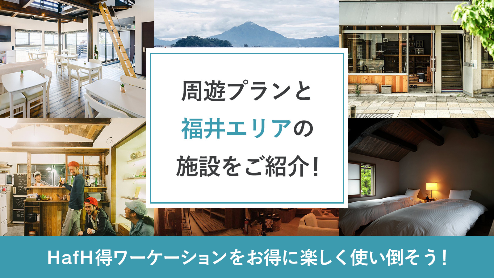【福井エリア】おすすめの周遊プランと福井エリアの施設をご紹介!