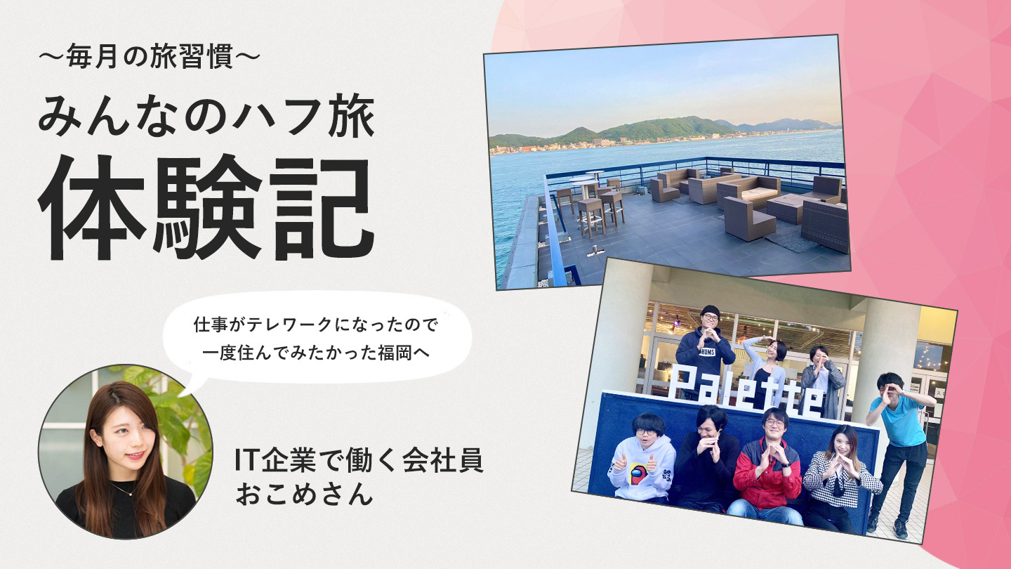 【ハフ旅体験記】日常に旅を取り入れた生活へ(IT企業会社員|おこめさん)