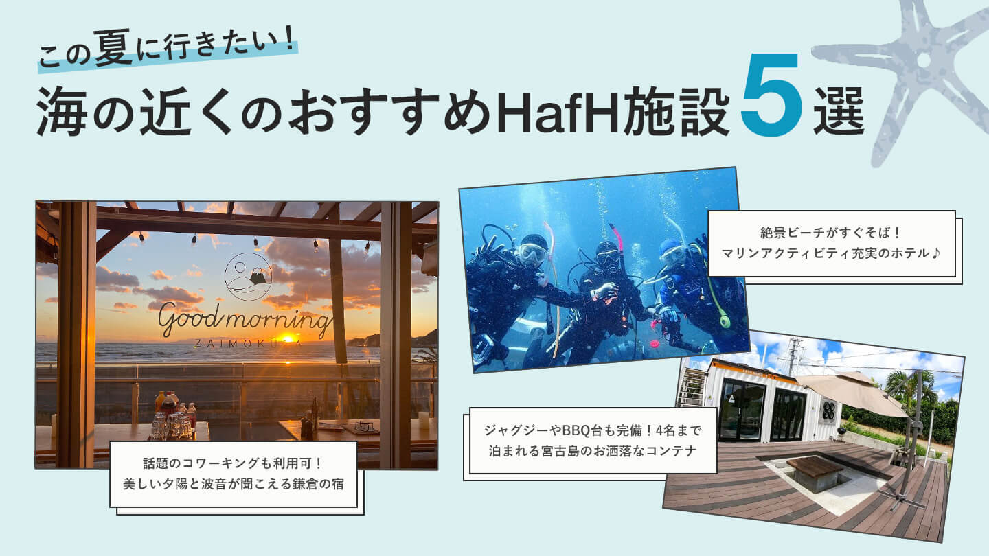 この夏に行きたい!海の近くのおすすめHafH施設5選