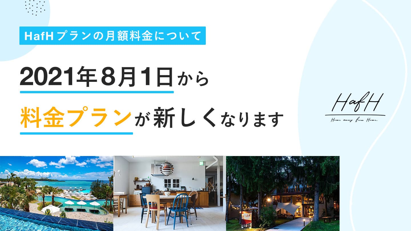 8月1日から料金プランを一新します!