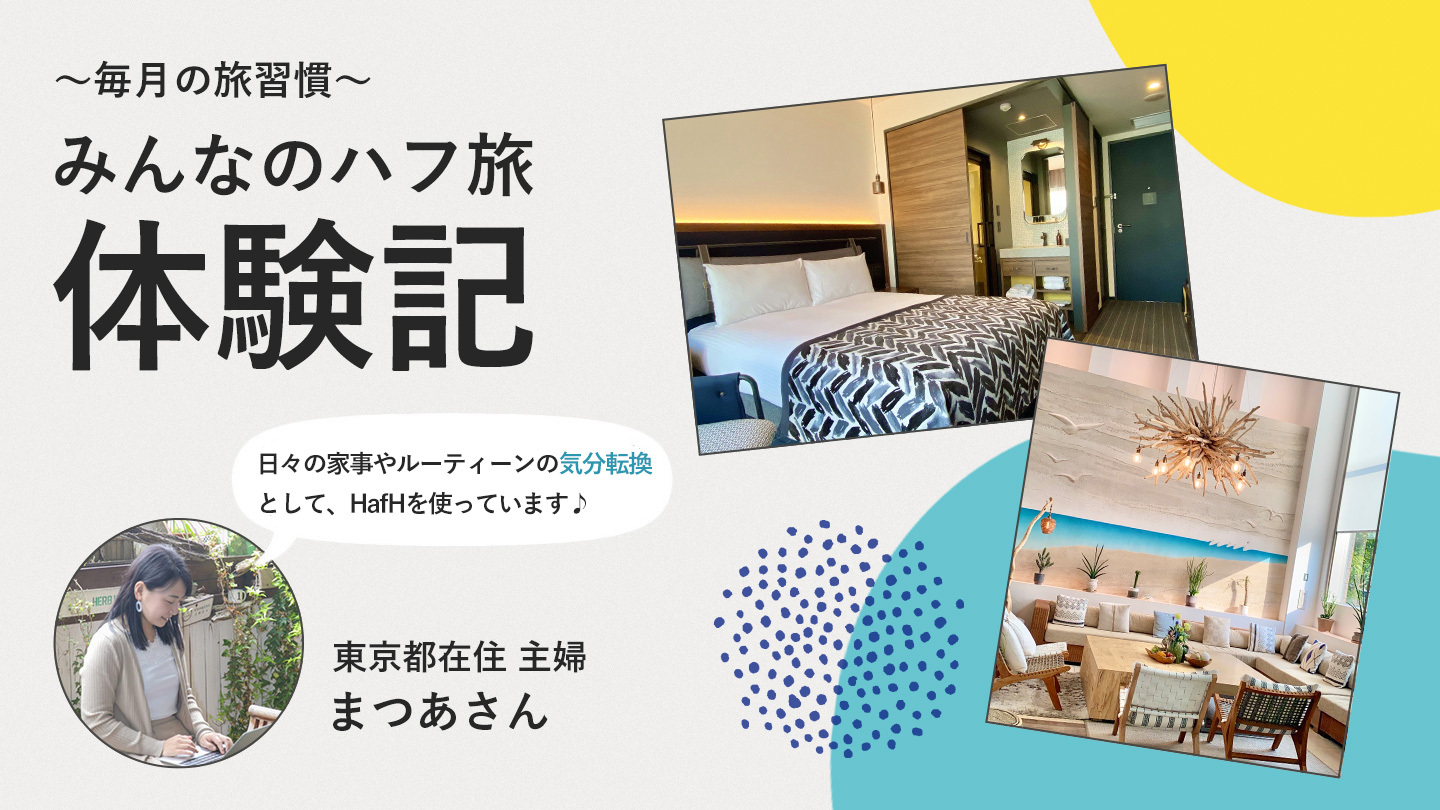 【ハフ旅体験記】日々の気分転換にホテルステイ♪(東京都在住 主婦|まつあさん)