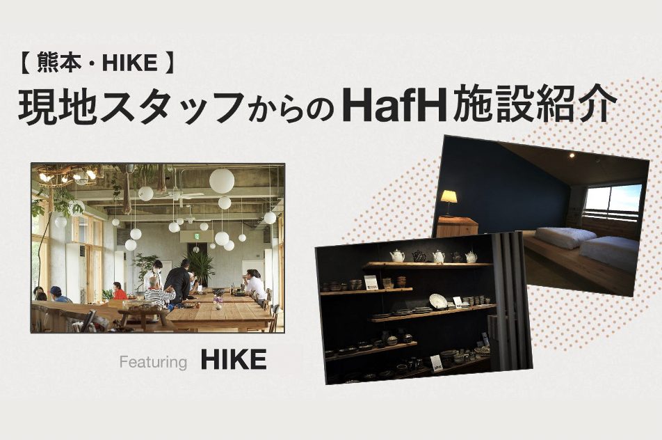 【熊本・HIKE】現地スタッフからの施設紹介