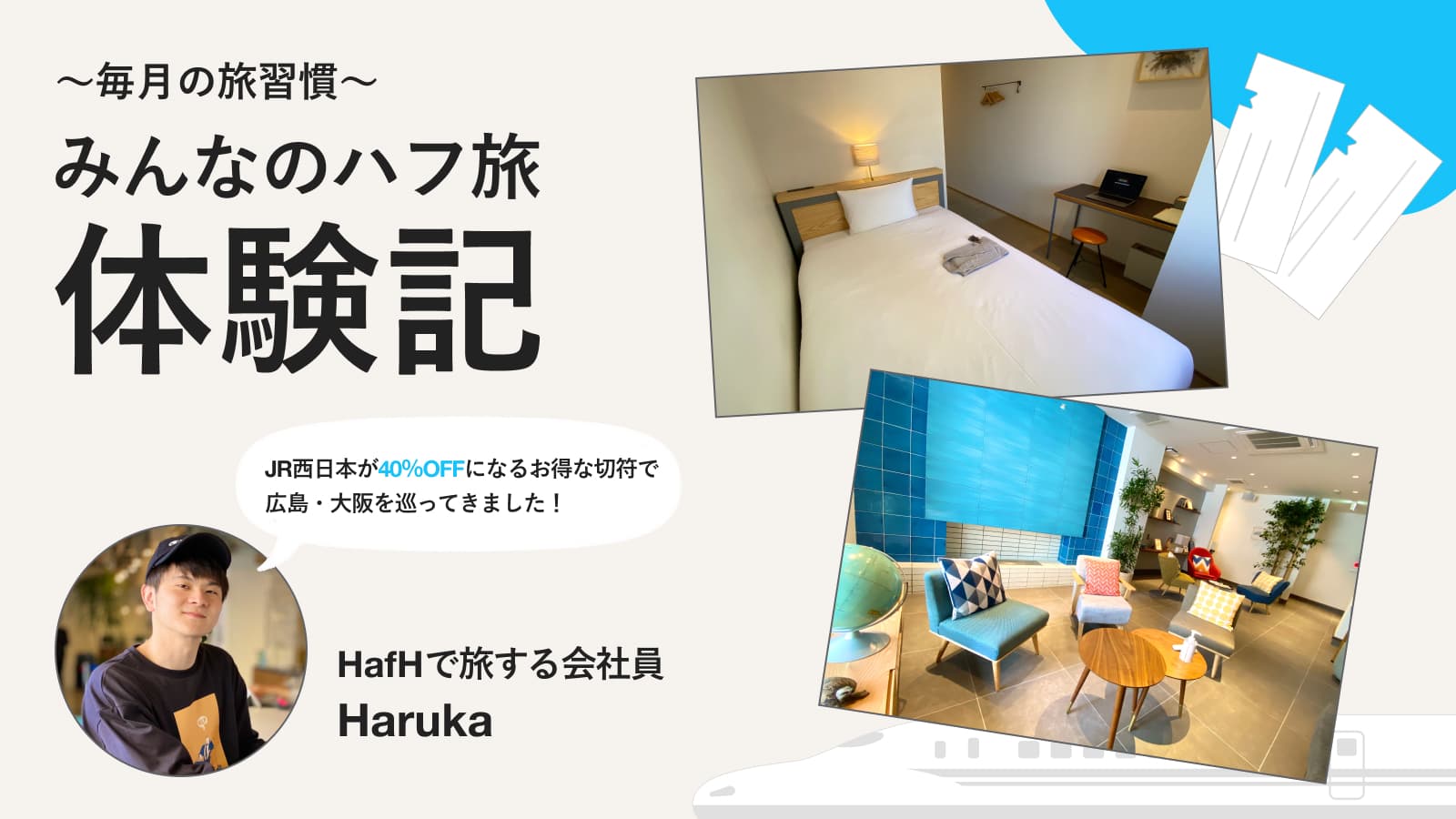 【ハフ旅体験記】JRのお得な切符で、HafH拠点巡り♪(HafH Crew|Haruka)