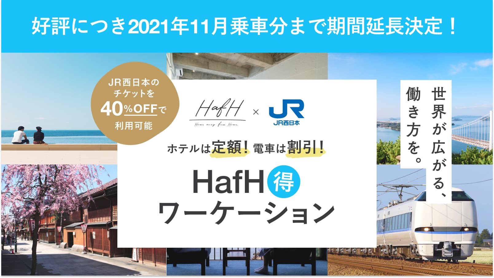 ご好評につき期間延長!JR西日本のチケットが40%OFFになる特別キャンペーンが11月乗車分まで延長決定!