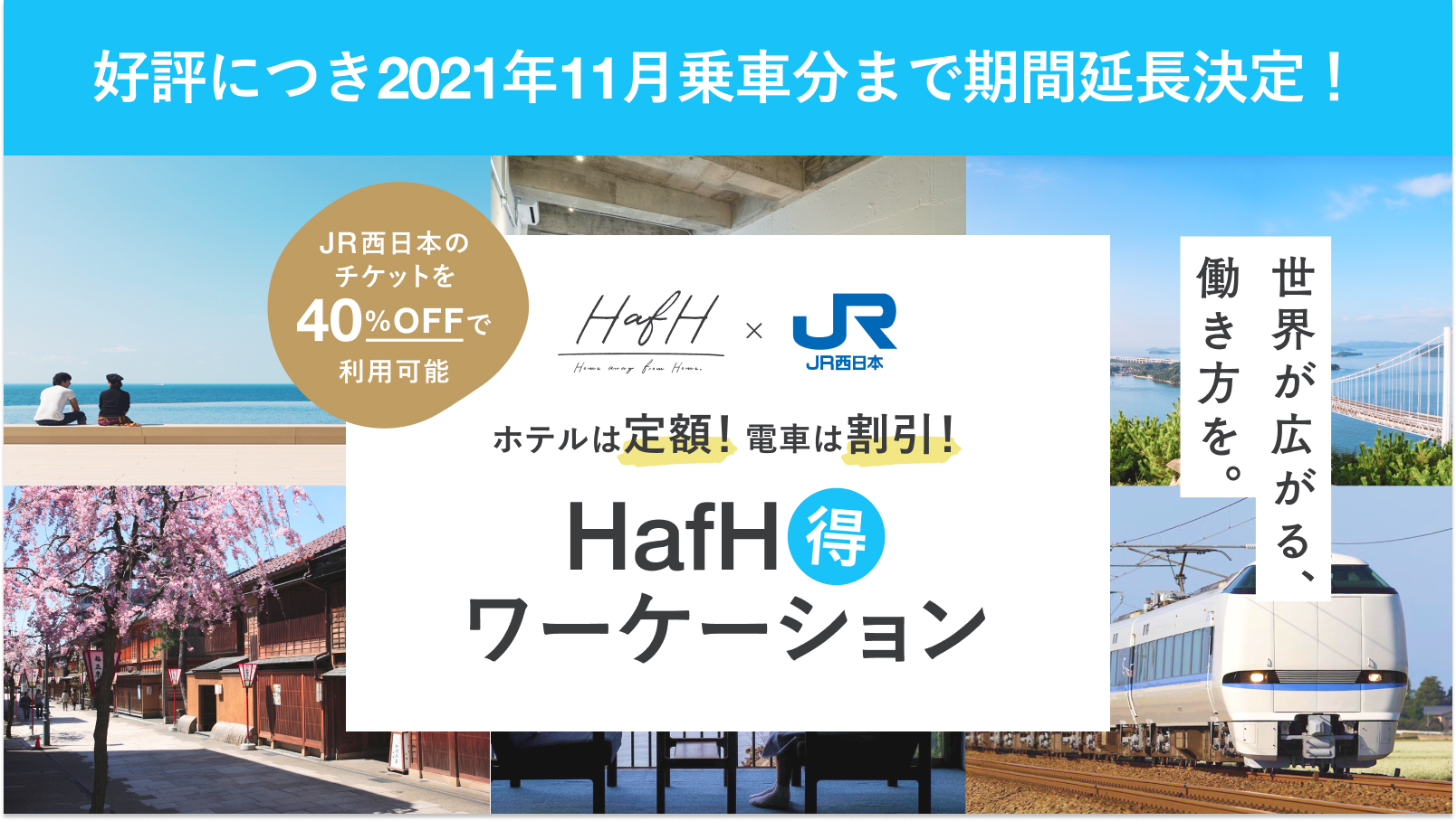 ご好評につき期間延長!JR西日本のチケットが40%OFFになる特別キャンペーンが11月乗車分まで延長決定!