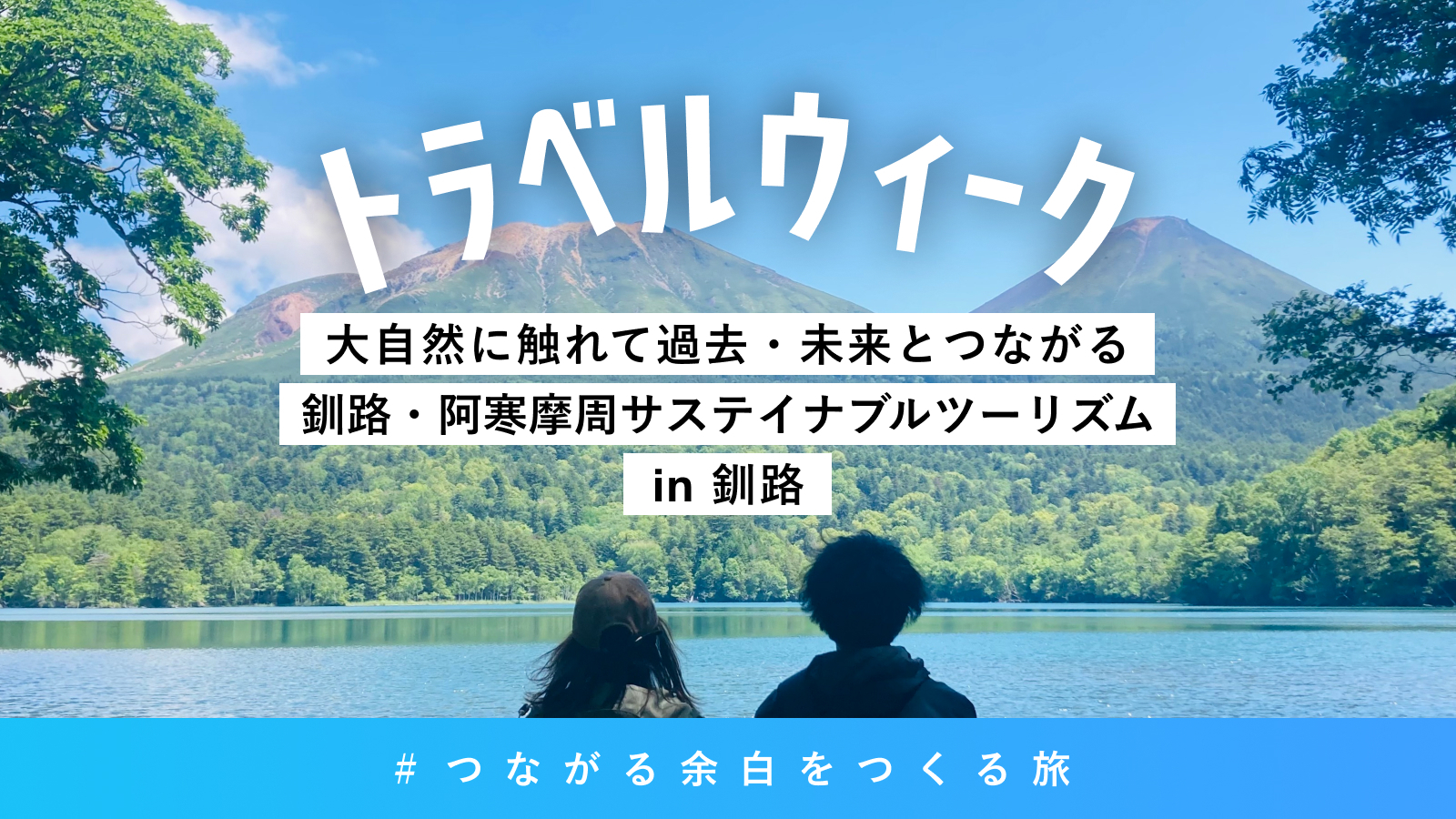 北海道・釧路エリアを旅して感じる持続可能性のある未来