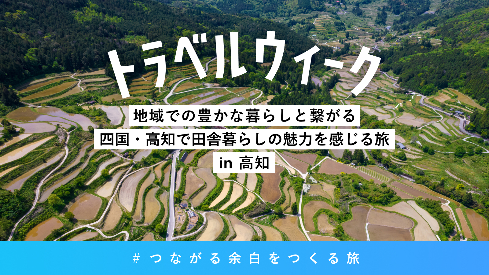 地域での豊かな暮らしと繋がる 四国・高知で田舎暮らしの魅力を感じる旅
