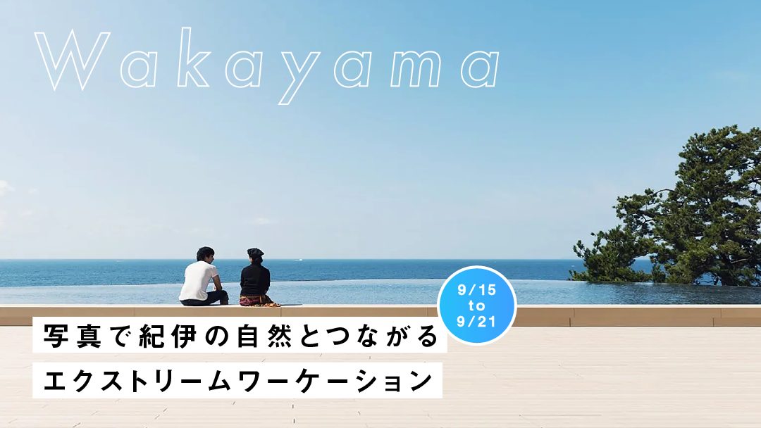 和歌山県 南紀白浜で新しい時代のワーケーションを体験しよう!
